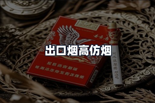 出口烟高仿烟