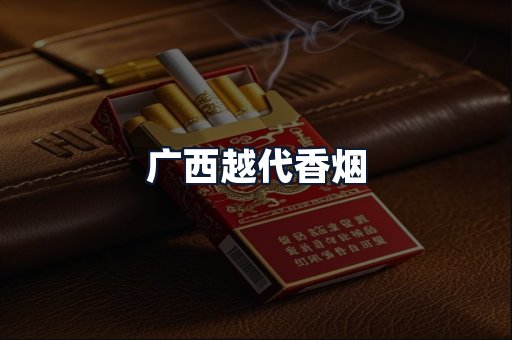 广西越代香烟